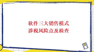 软件服务、软件产品销售及软件技术转让涉税风险点及检查重点